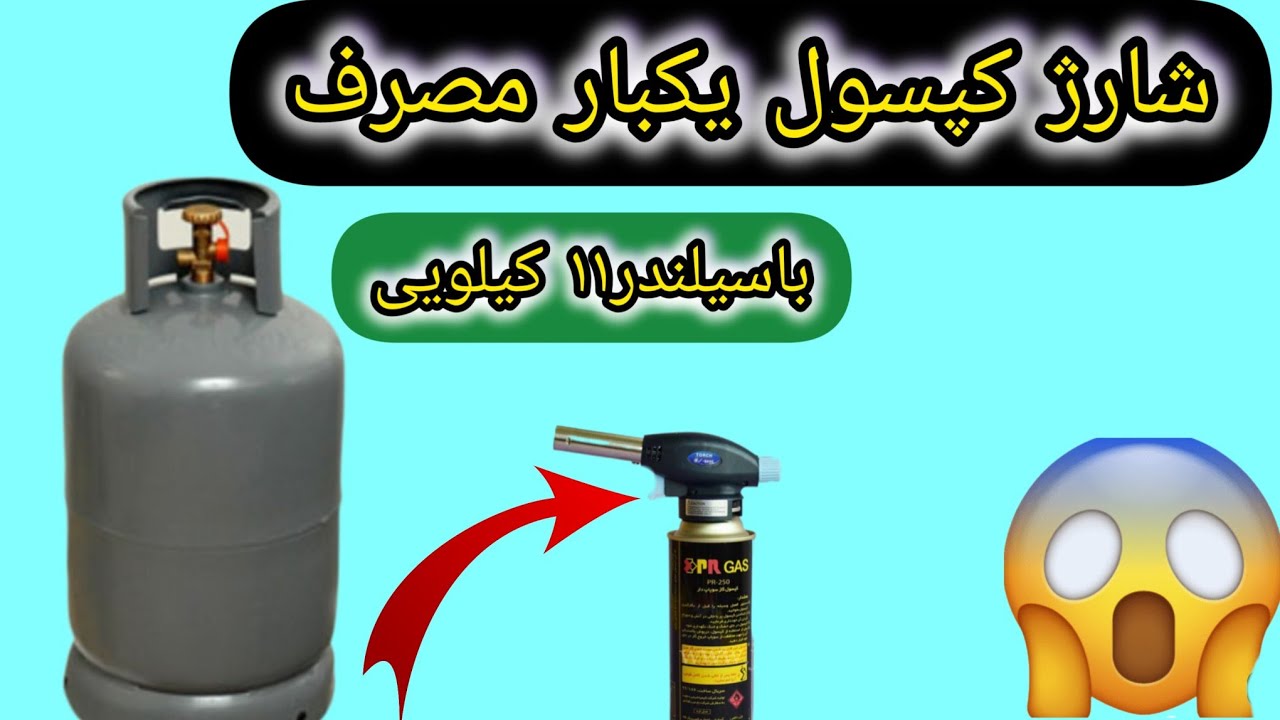 آموزش پُرکردن کپسول یک بارمصرف باکپسول 11کیلویی.