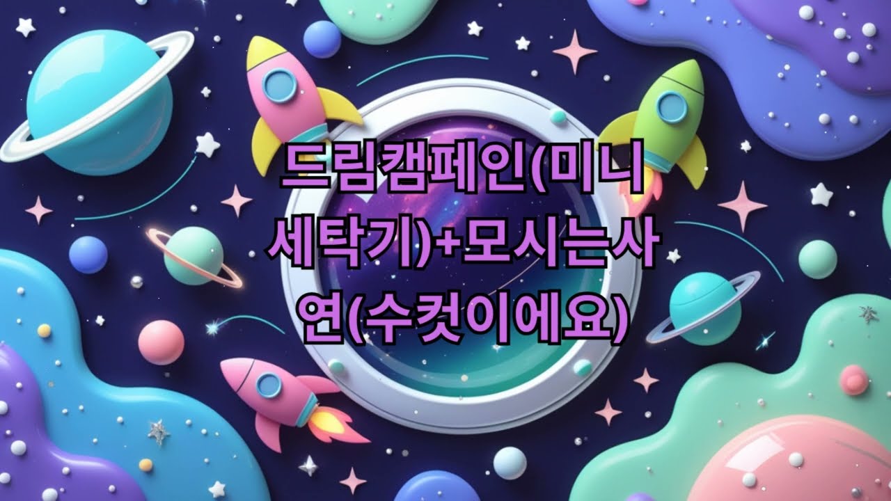 (화) 컬투쇼 - 드림캠페인(미니 세탁기)+모시는사연(수컷이에요)