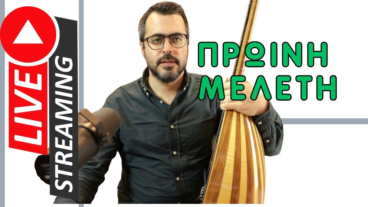 Πρωινός καφές και μελέτη στο κρητικό λαούτο - Livestream