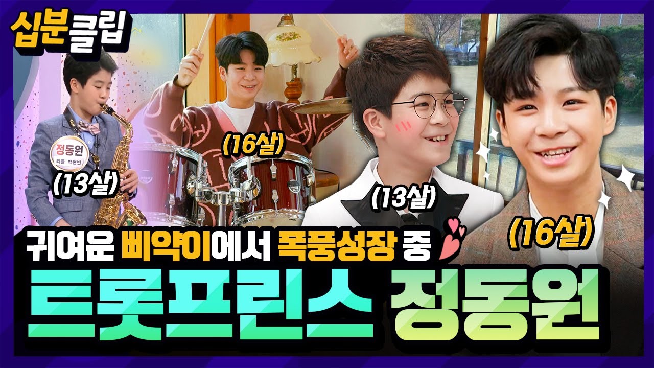 [#십분클립] ✨️우주총동원 주목✨️ 삐약이🐣에서 프린스로 나아가는 동원이😊 KBS 하드 털어서 모아본 정동원의 예능 활약집⭐️ㅣ KBS방송