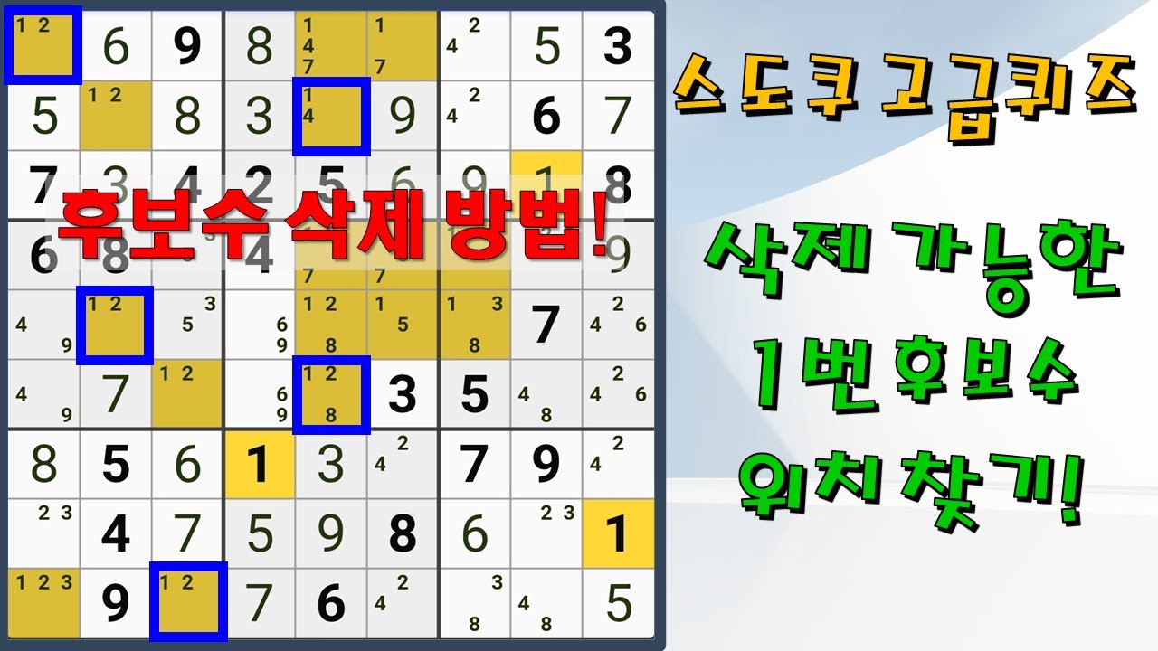 [스도쿠 고급 퀴즈] 삭제 가능한 1번 후보수 위치 찾기! 풀스73