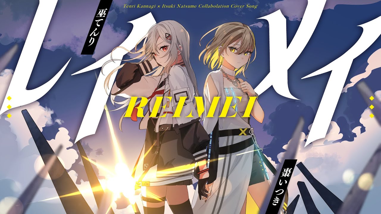 レイメイ / covered by 巫てんり×棗いつき