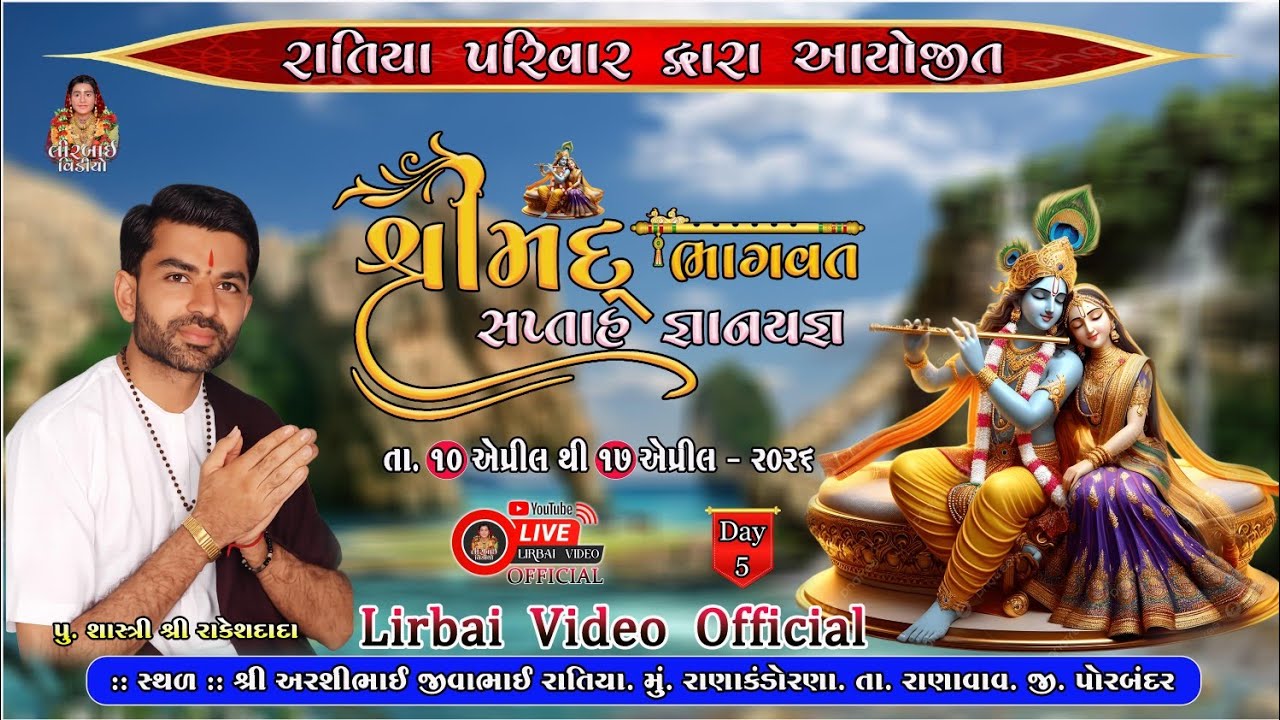 🔴LIVE - Day - 05(S1) || શ્રીમદ્ ભાગવત સપ્તાહ ॥ Ratiya Family |l Ranakndorna || Lirbai Video Official