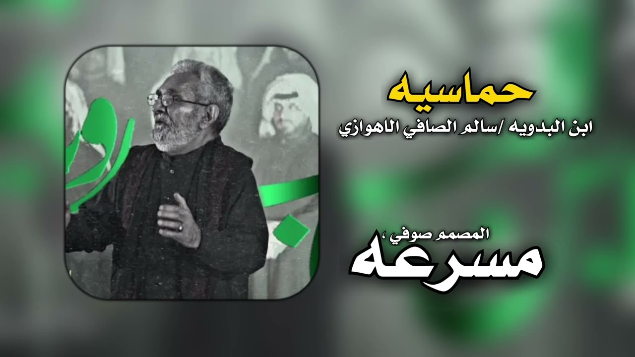 قصيده حماسيه سالم الصافي الاهوازي /ابن البدويه #ريمكسات #ترندات_جديده #لايك_اشتراك_بالقناه_ليصلك