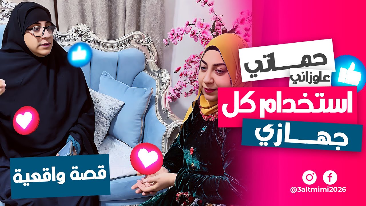 حماتي عايزاني اتمتع بحاجتي هي صح ولا غلط 😕