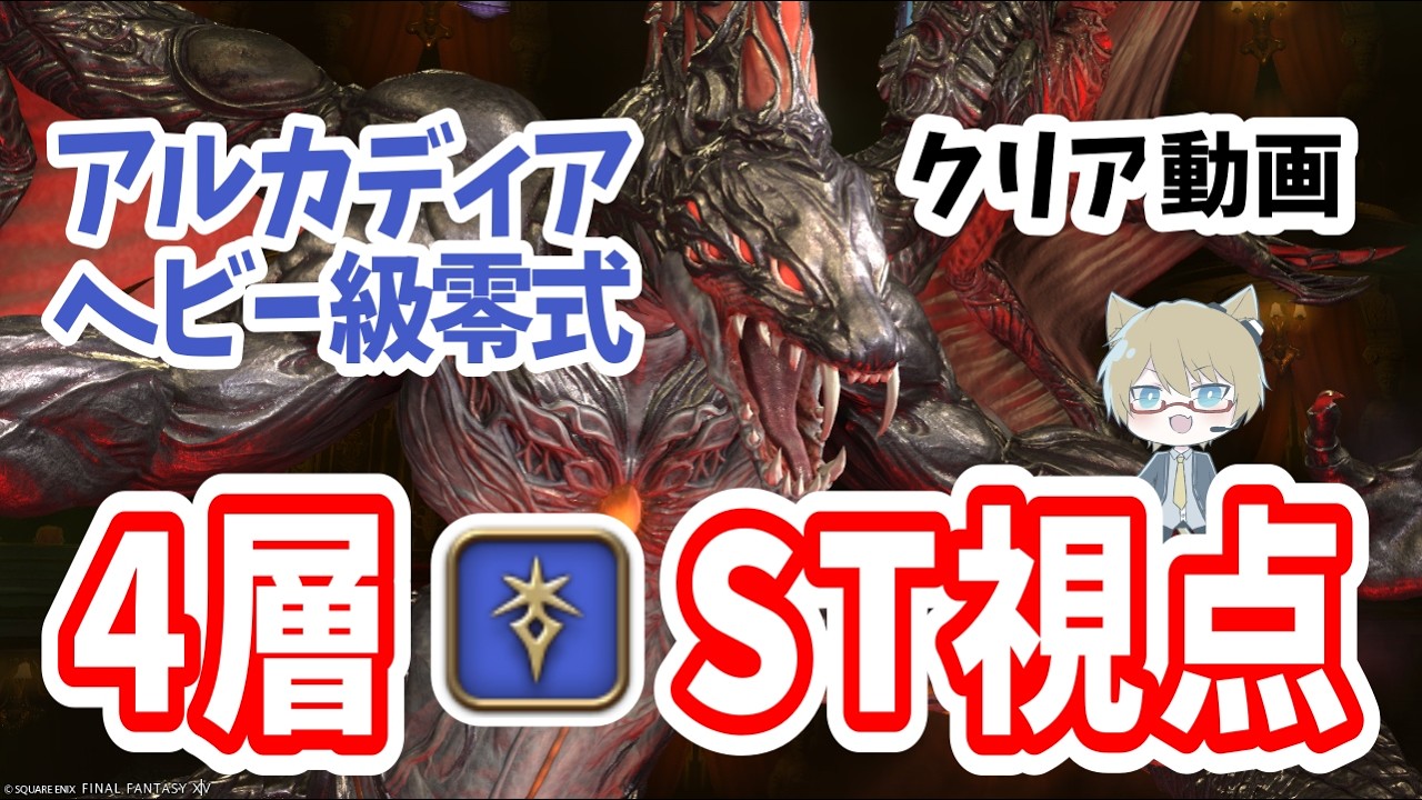【 FF14 】暗黒ST視点 ヘビー級4層 クリア動画【 アルカディア零式 】 7.4