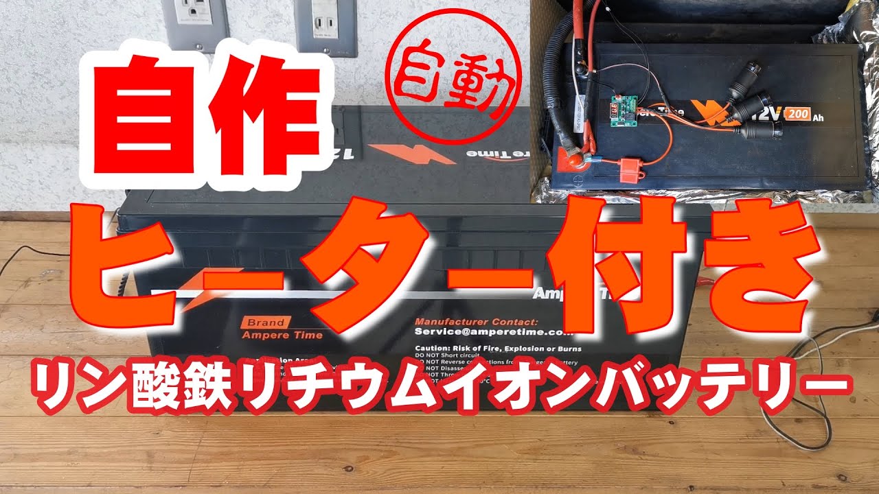 リン酸鉄リチウムイオンバッテリーに自作で自動ヒート機能を付けてみた ヒーター付バッテリー
