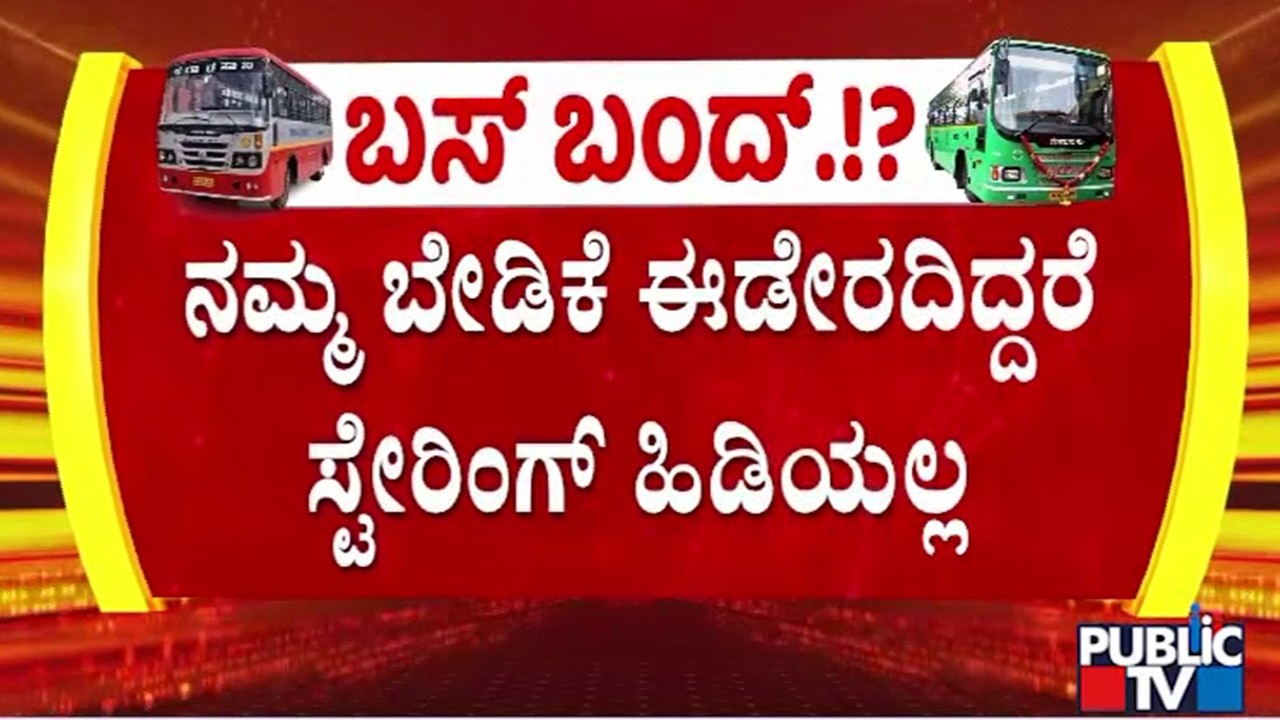 38 ತಿಂಗಳ ಅರಿಯರ್ಸ್ ಬಿಡುಗಡೆ ಮಾಡಲೇಬೇಕು ಎಂದು KSRTC MD ಮುಂದೆ ನೌಕರರ ಘೋಷಣೆ | Transport Employees