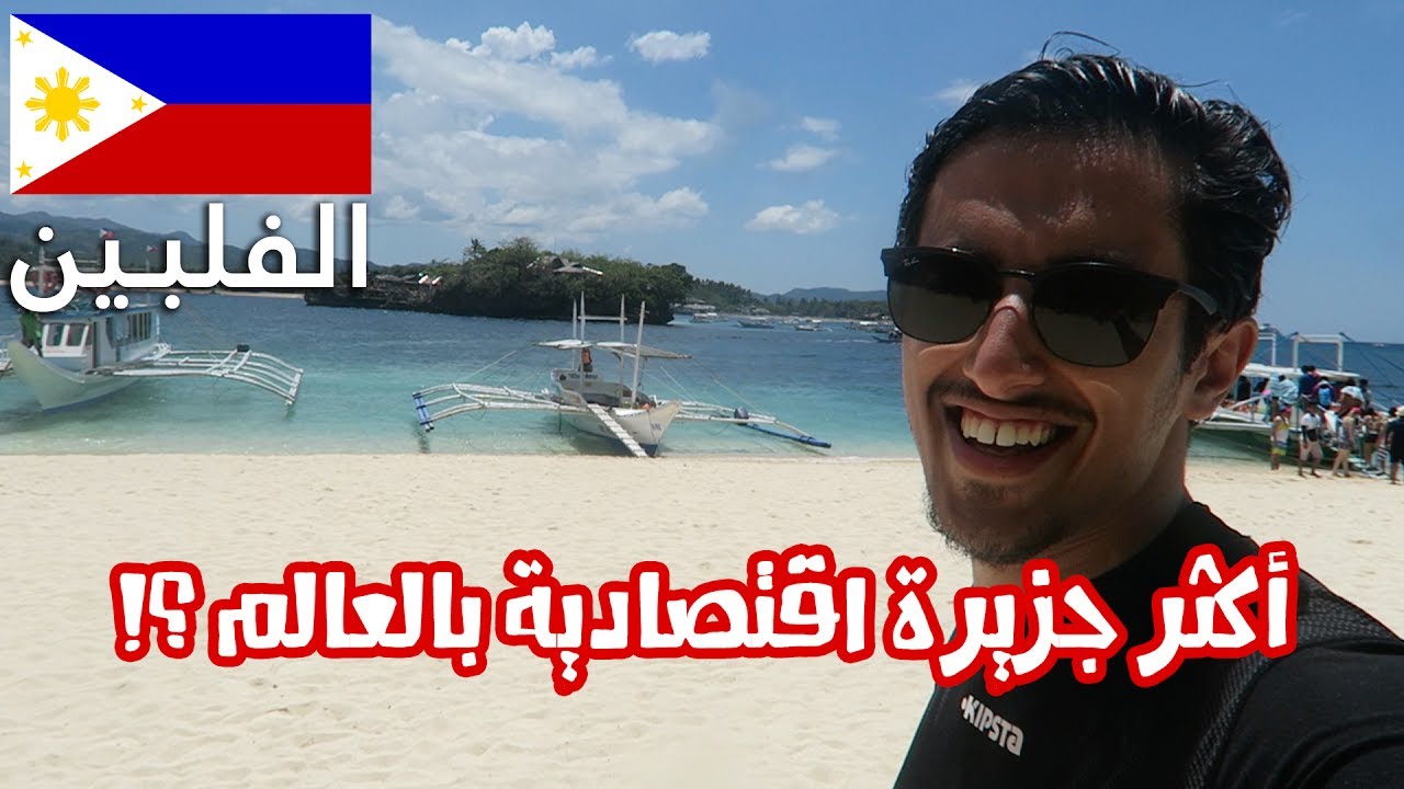 ما بقى شئ إلا سويناه والأسعار راح تصدمك #الفلبين Philippines I