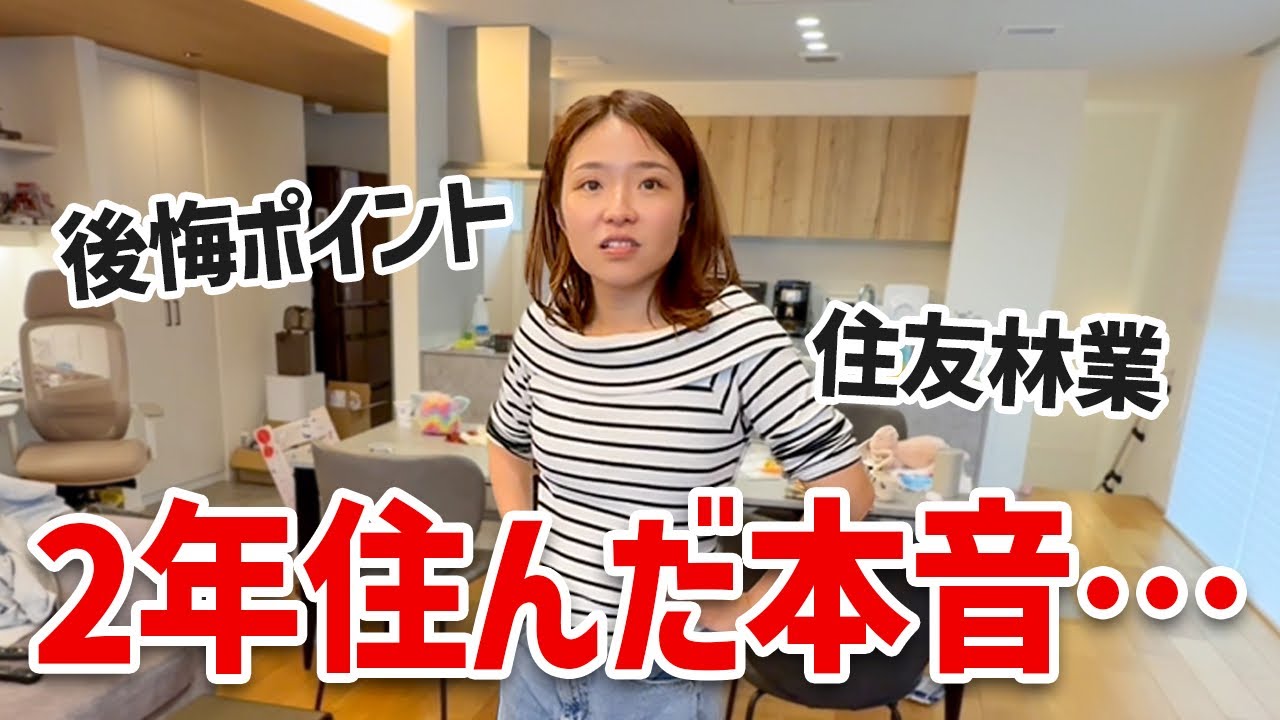 【理想と現実】住友林業の注文住宅に2年住んだ感想