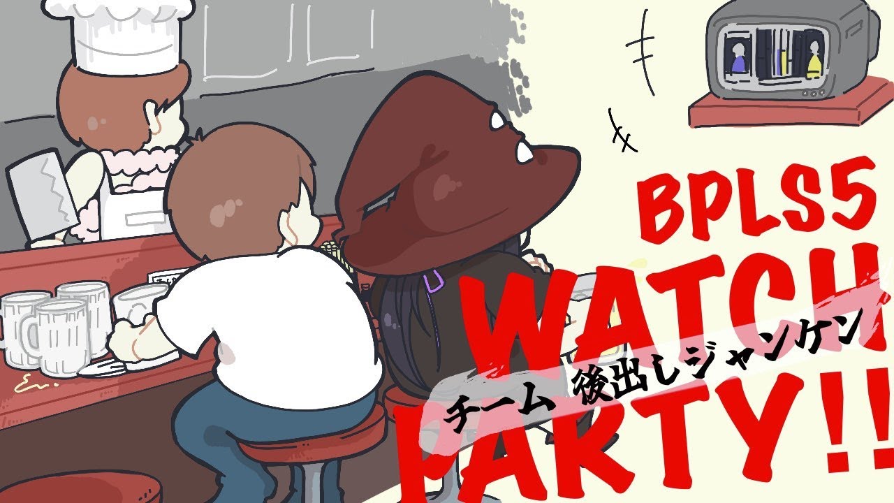 【#BPLS5】第13試合 WATCH PARTY!【後ジャン】