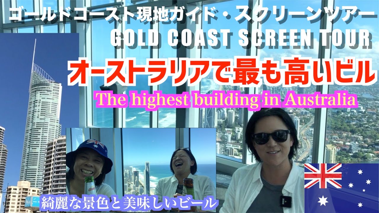 ゴールドコースト観光名所・オーストラリアで一番高いビル322m・絶対に行くべき！Queensland Number One:Q1 Tower in Surfers Paradise