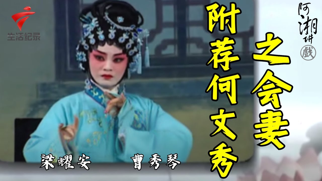 梁耀安 曹秀琴《附荐何文秀之会妻》,很珍贵的视频别忘了点赞哦!【阿湘讲戏·精编】粤剧|cantonese opera