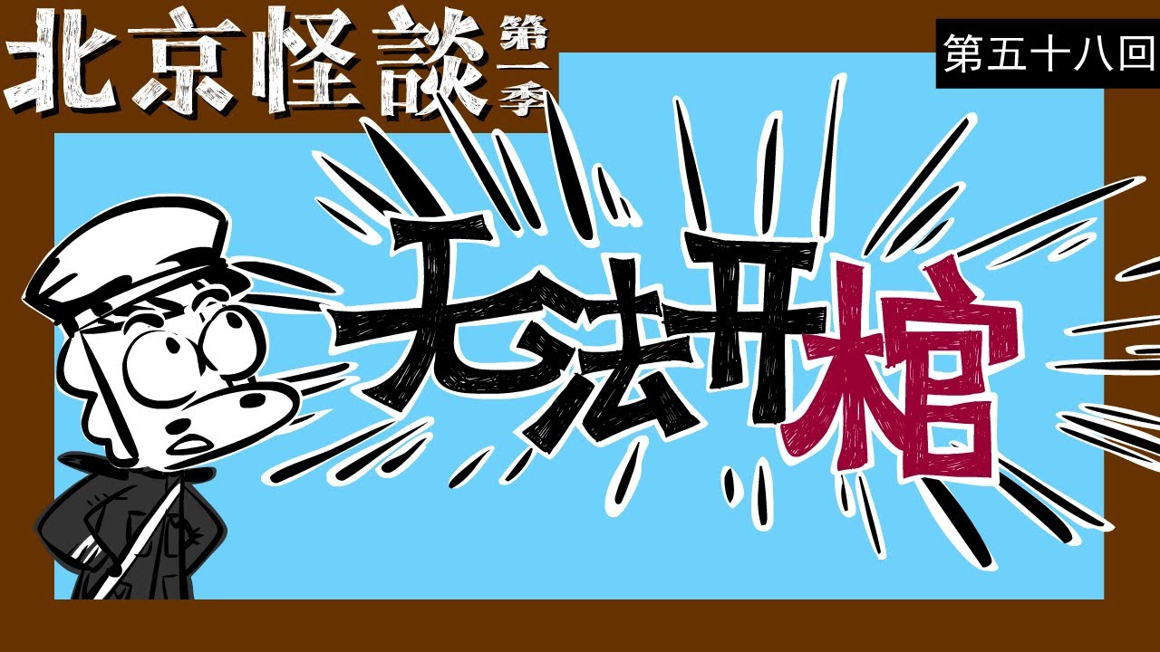 京味马聆曙 北京怪谈 58 有请高人来解围