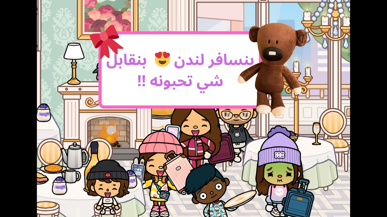 ضاع جوال سارا في لندن 😱✈️ | خطة العائلة  مقابلة شخصية مشهورة 😍📸 لكن 😭 !!!