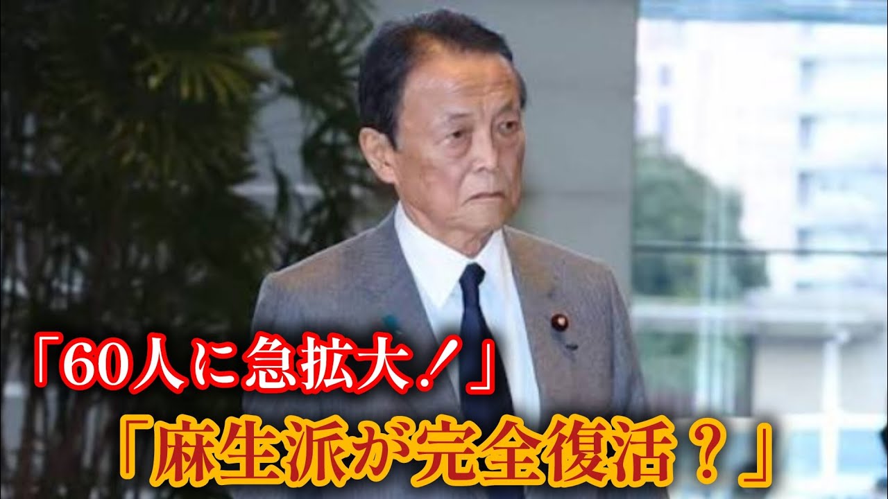 【衝撃拡大】麻生派が60人で過去最大に！派閥解散の中“唯一生存”の理由とは？#麻生太郎#自民党#麻生派#派閥政治