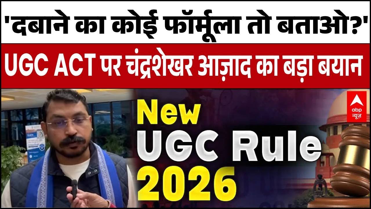 UGC ACT 2026: सवर्णों के 'दबाने' के दावों  के सवाल पर Chandrashekhar Azad ने क्या कहा? | Savarna