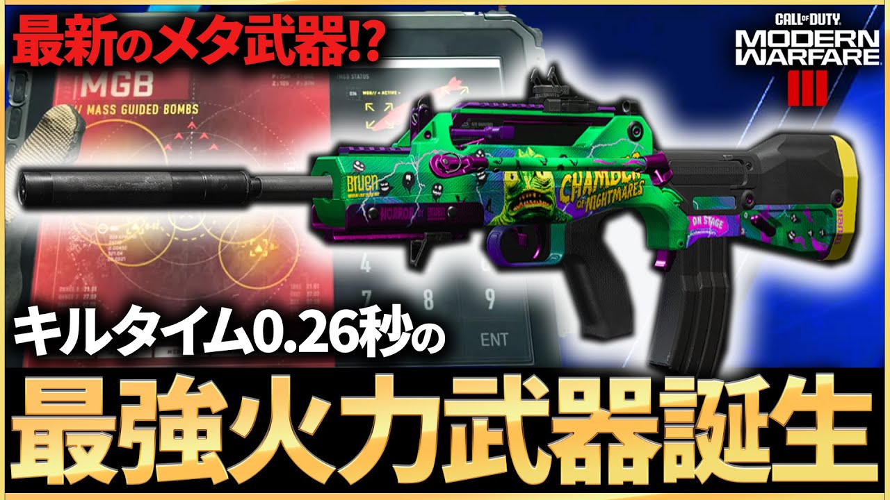 【COD:MW3】最新のメタ武器で核発動！？大型アプデの強化で簡単にキルタイム0.26秒を出せる最強火力武器が誕生したww