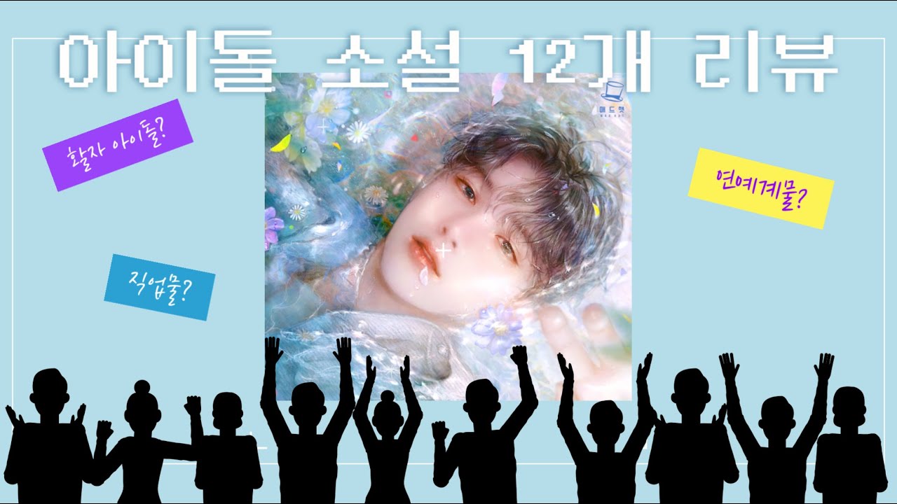 활자 아이돌?? 그게 뭔데, 어떻게 덕질하는 건데? ㅣ 아이돌 소설 12개 추천 ㅣ 웹소설 리뷰