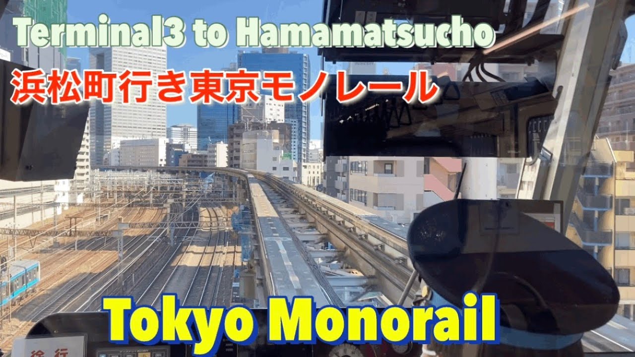 Токийский монорельс (аэропорт Ханэда ④) 羽田空港④「東京モノレール；ターミナル３→浜松町」