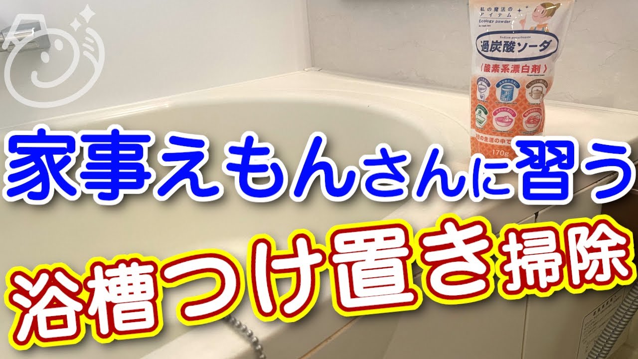 家事えもんさんに習うお風呂のつけ置き掃除｜お掃除らいふ
