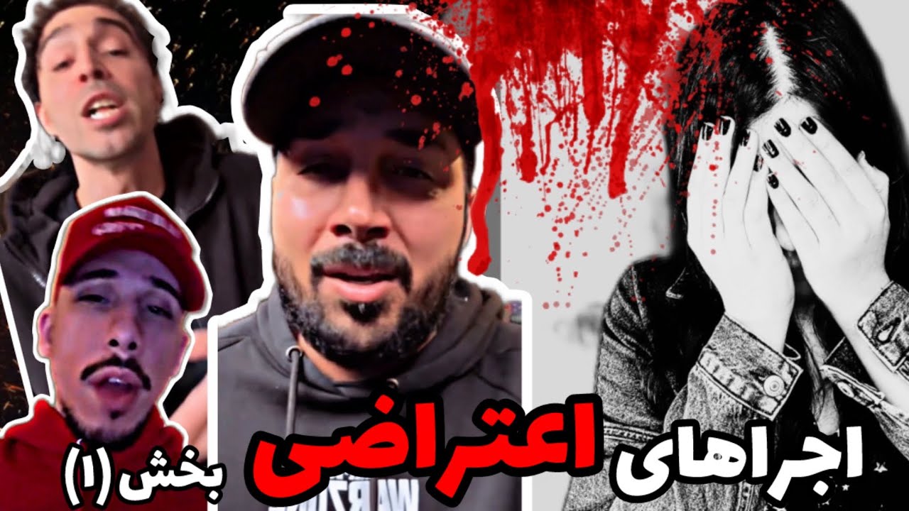 اجراهای اعتراضی پوتک ، کوروش ، جیدال و عرفان ( ری اکشن ) ❌