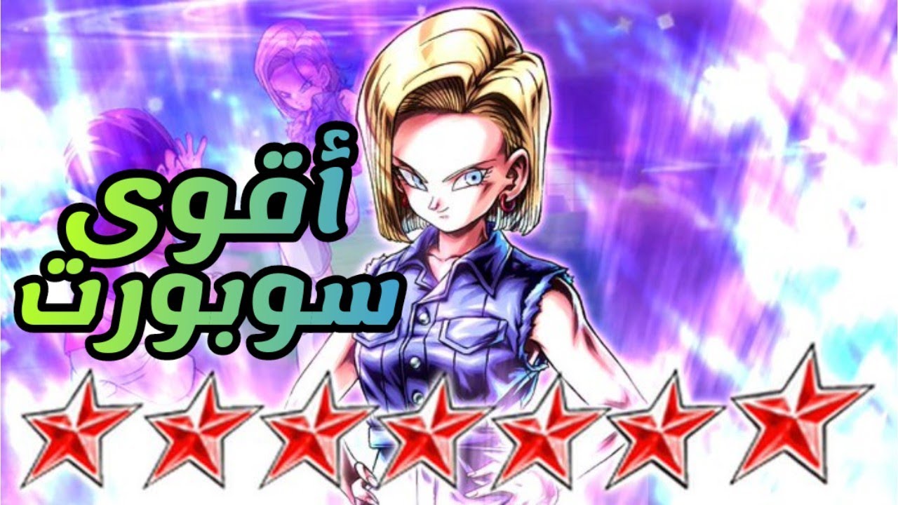 تجربة اندرويد 18 المجانية - أقوى شخصية داعمة باللعبة !! - دراغون بول ليجند / dragon Ball legends