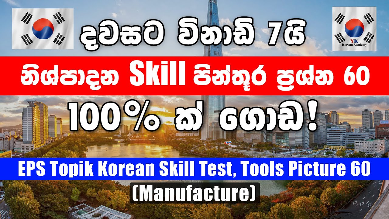 EPS Topik - Korean Skill Test | Manufacturing Tools Pictures | කොරියන් Skill Test පින්තූර ප්‍රශ්න 60
