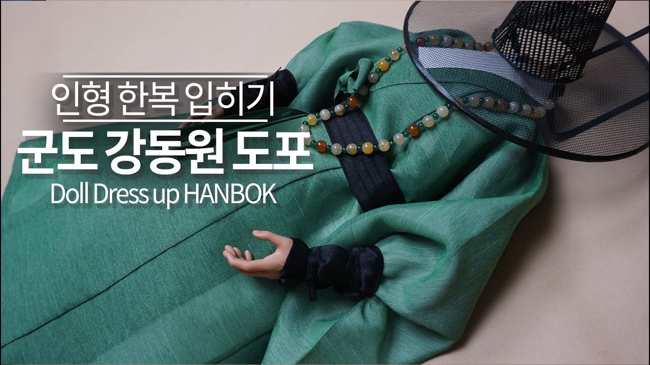 인형 한복 입히기 💚군도 강동원 도포