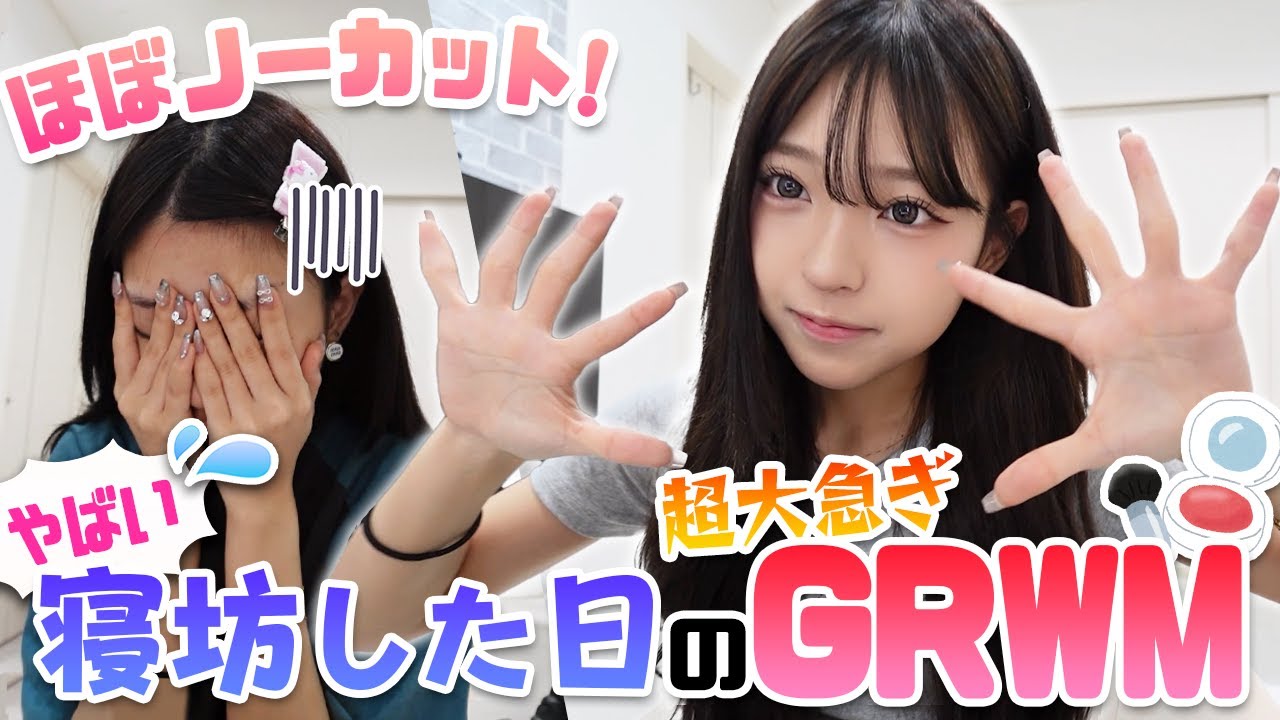 【ノーカット】寝坊した日のGRWM...