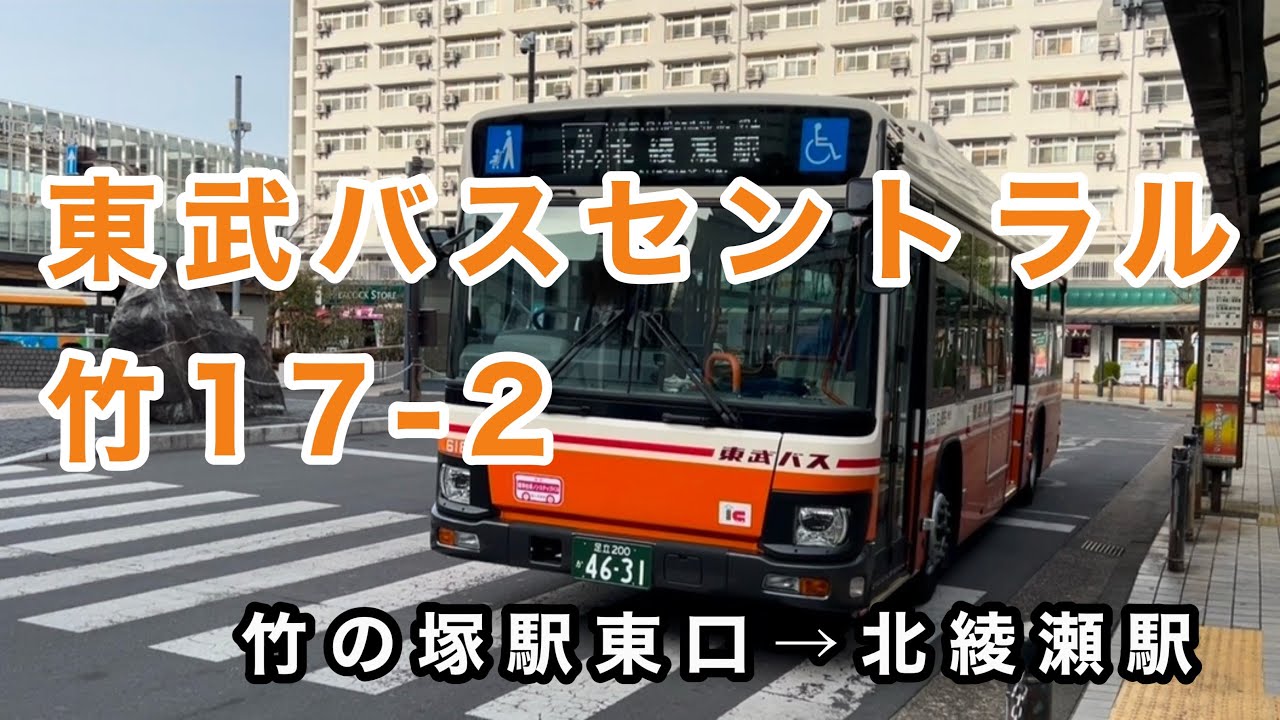 【北綾瀬駅発着は、果たして今後増発されるか】東武バスセントラル竹17-2に乗車。　竹の塚駅東口→六町駅→北綾瀬駅　　いすゞエルガ　2RG-LV290N4    社6189    2025年式