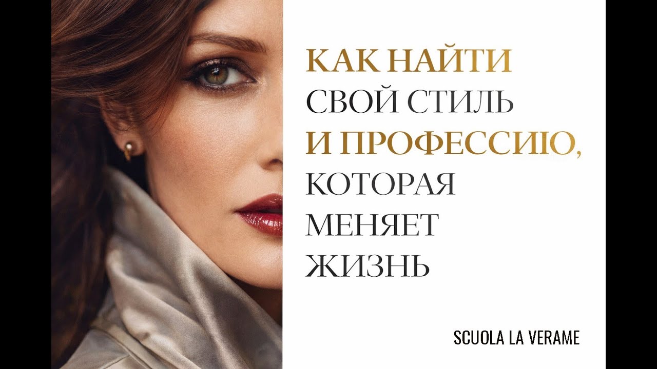 Как найти свой стиль и профессию, которая меняет жизни.