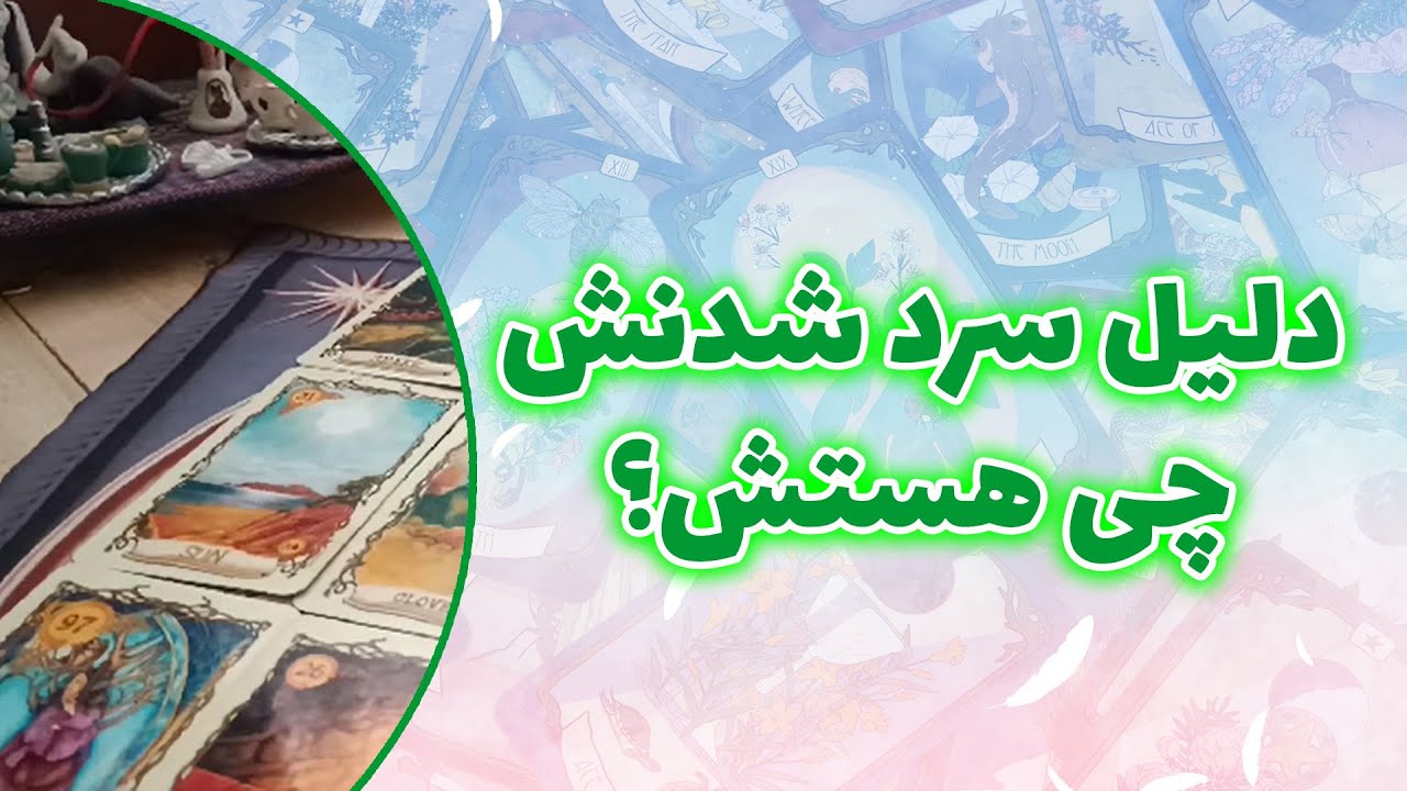 فال ققنوس - دلیل سرد شدنش  چی هستش؟