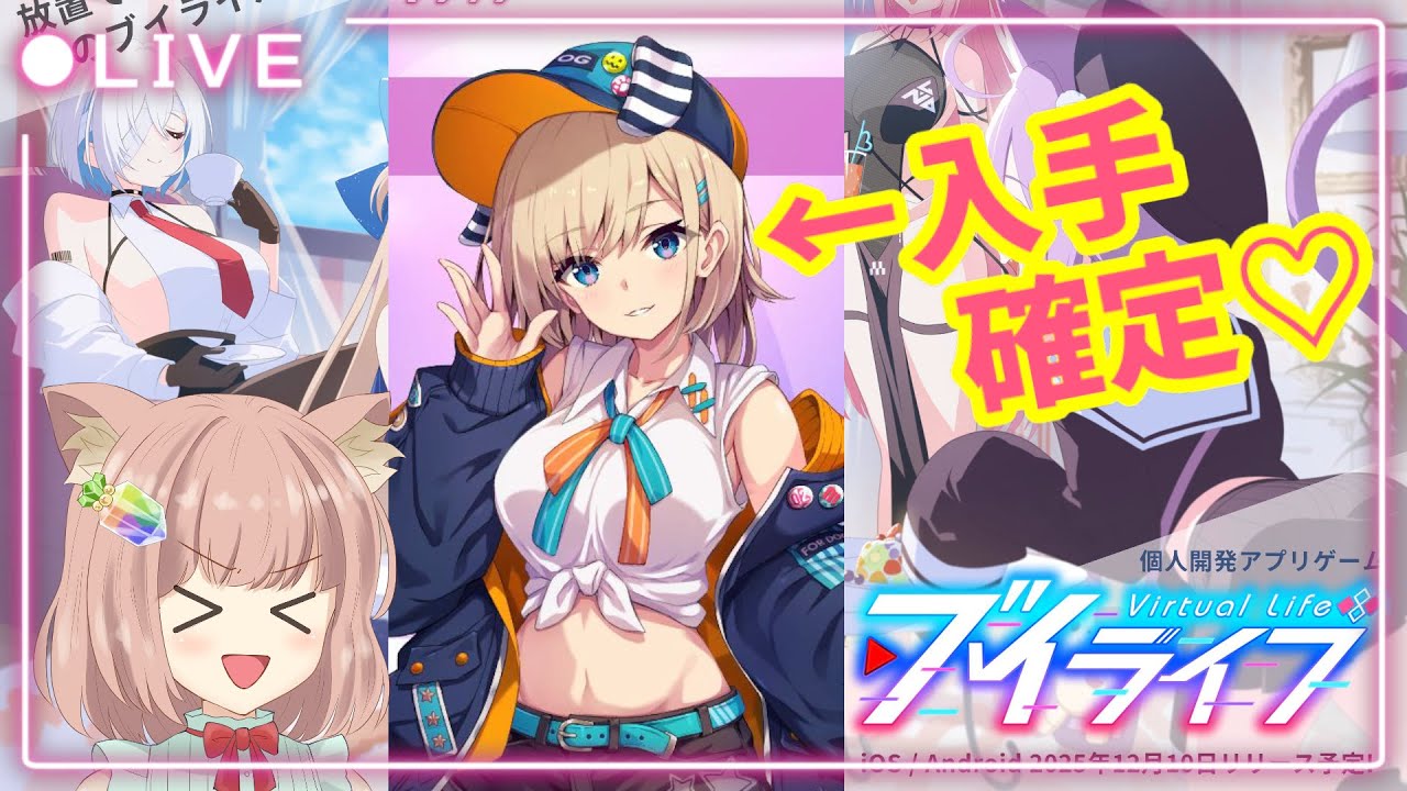 【 #ブイライフ 】入手確定♡山吹奈々ちゃんガチャからのストーリー視聴♡ #ゲーム実況 #放置ゲー #経営ゲーム 【 #実況プレイ 】