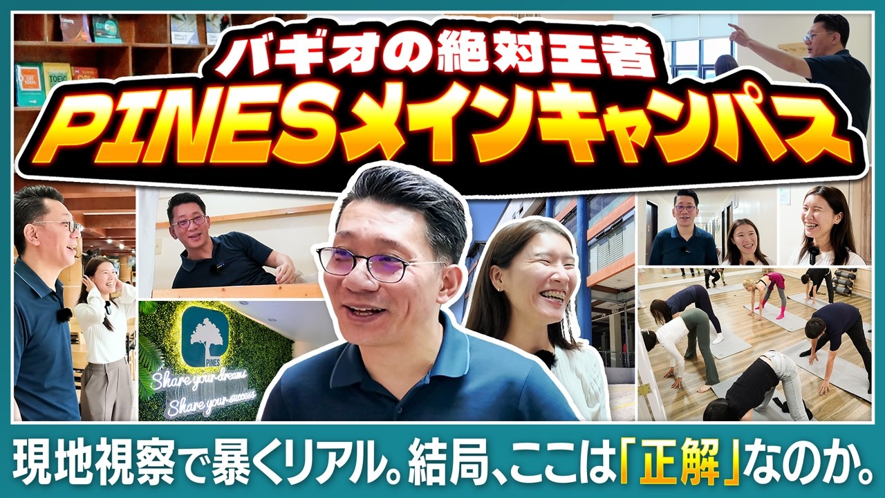 【フィリピン留学】バギオ PINESメイン校を集中レビュー。名門のプライドと現場のリアル、その全貌を暴く