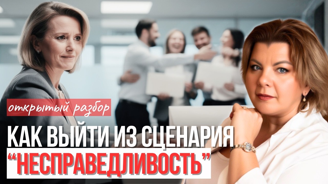 Как выйти из сценария «другим нужнее», который тянется с детства  | Открытый разбор