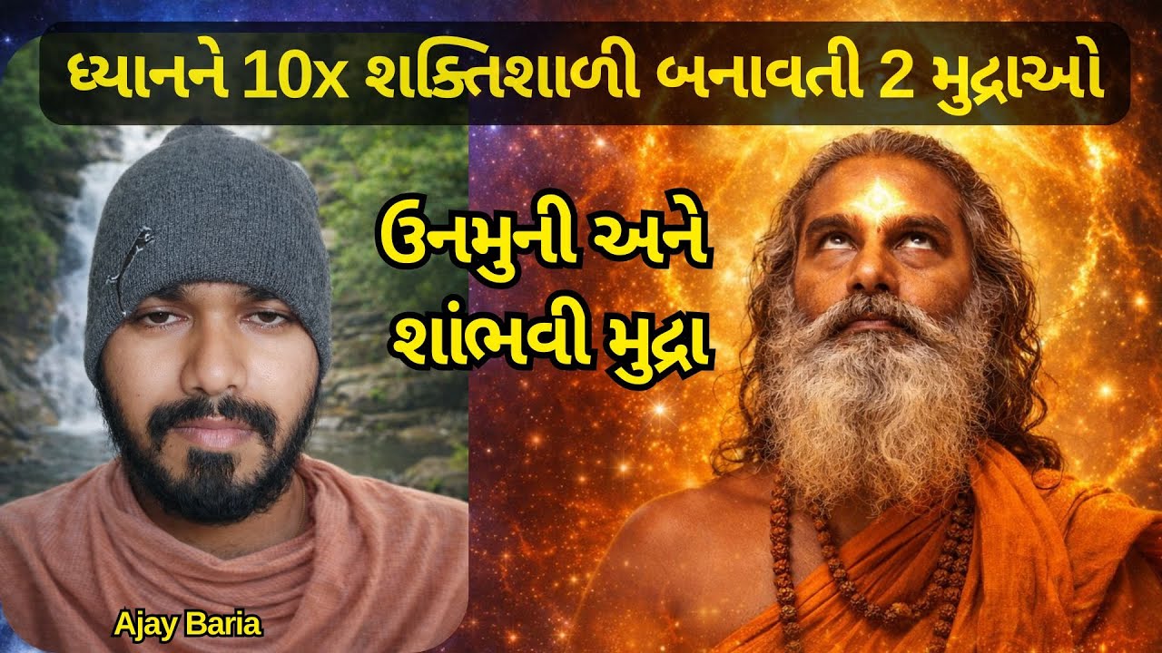 ઉનમુની અને શાંભવી મુદ્રા કેવી રીતે કરવી? Ajay Sadhana | Shambhavi Mundra & Unmuni Mudra #shambhavi