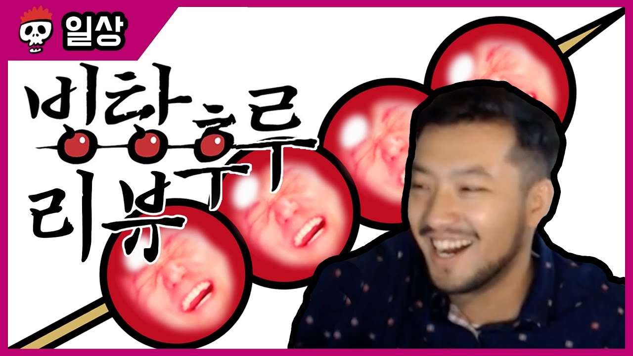 '빙탕후루' 단행본 발매 기념 리뷰