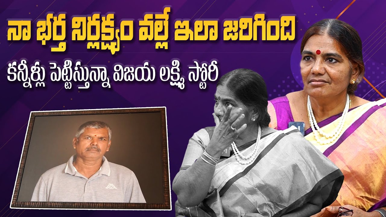 నా భర్త నిర్లక్ష్యం వల్లే ఇలా జరిగింది.. కన్నీళ్లు పెట్టిస్తున్నా స్టోరీ | Youtuber Vijaya Lakshmi