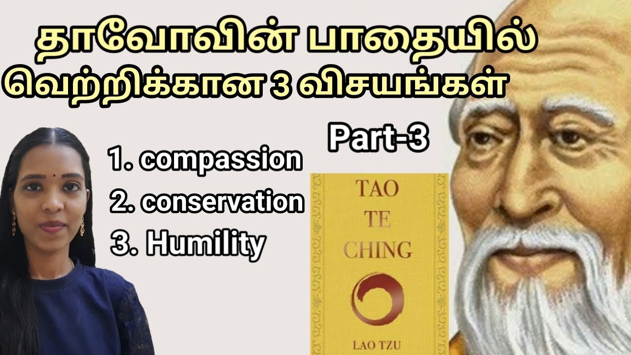 தாவோவின் பாதையில் வெற்றிக்கான வழிகள்|Tao Te ching|Lao Tzu|Taoism|Tharcharbu vazhkai|Tamil