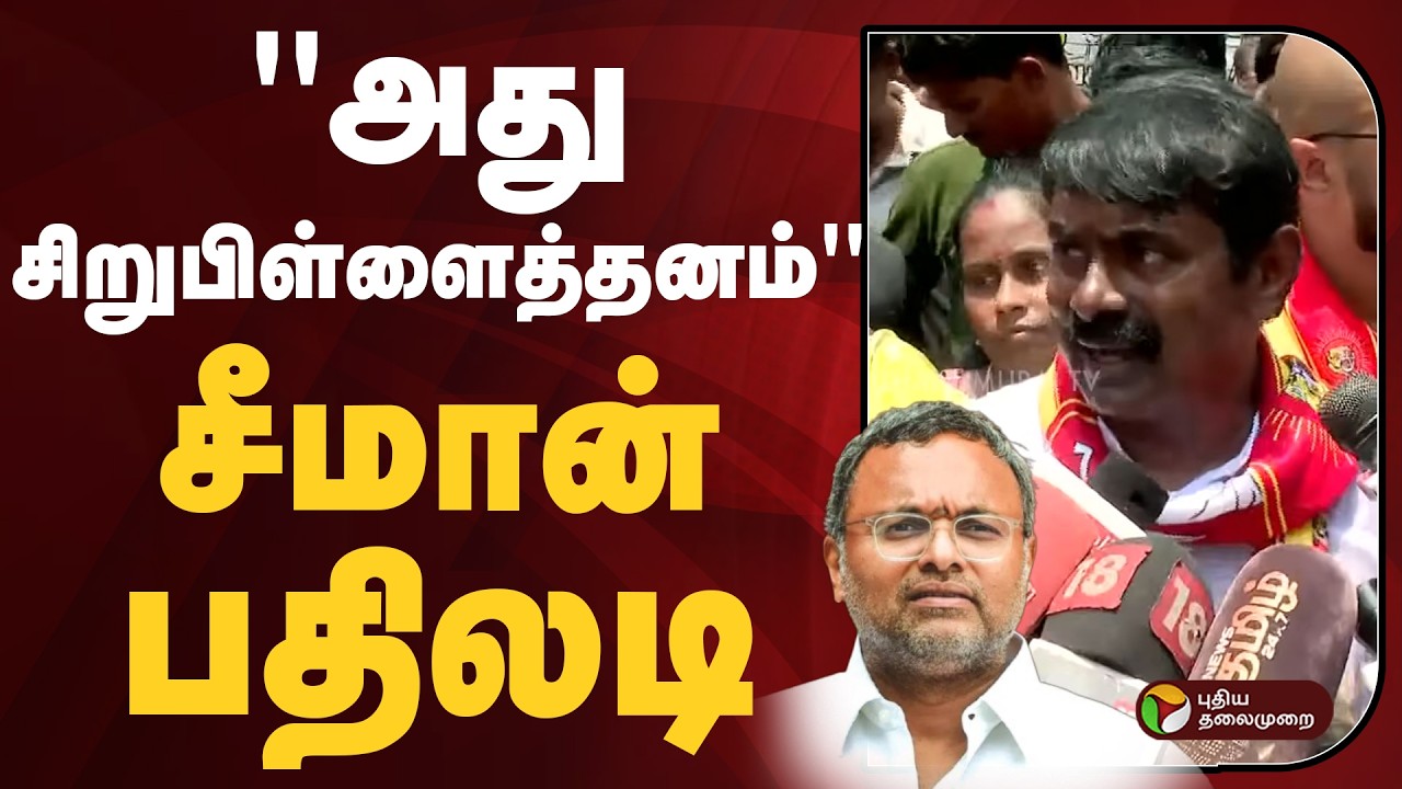 ''அது சிறுபிள்ளைத்தனம் ..''- சீமான் பதிலடி | NTK Seeman | Karti Chidambaram | PTD