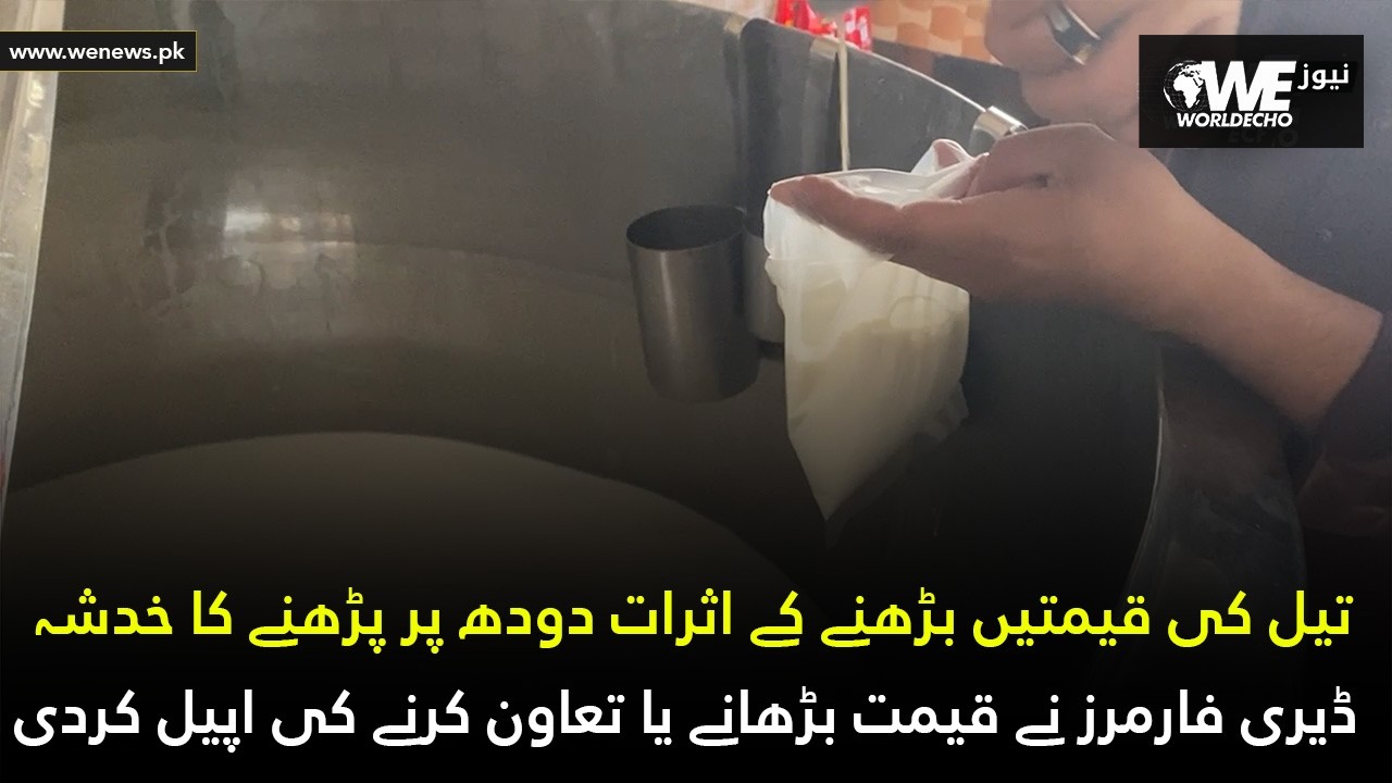 &ldquo; Increase in oil prices, there are concerns about milk prices. Dairy farmers have increase  prices