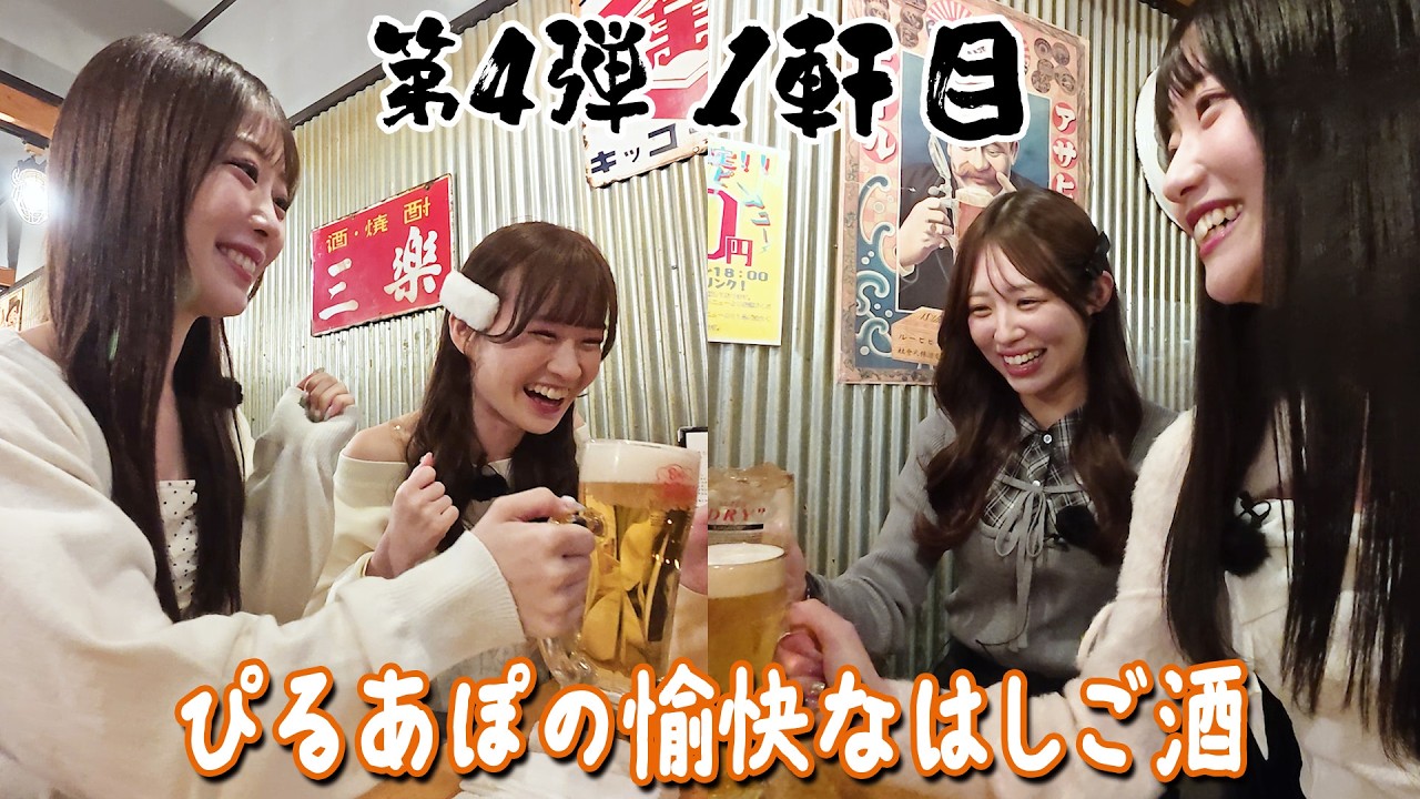 【新宿ではしご酒】第4弾！ぴるあぽの愉快なはしご酒_前編