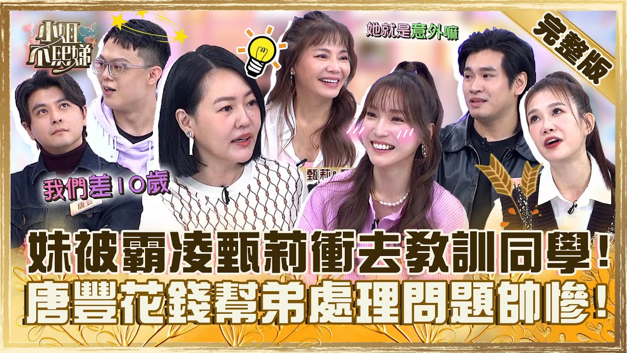 小10歲的弟妹像帶娃！甄詒被霸凌甄莉衝去教訓同學？唐豐花數萬幫弟處理詐騙問題小Ｓ崇拜：好帥！【#小姐不熙娣】20240412 完整版 EP536 甄莉 李佳豫