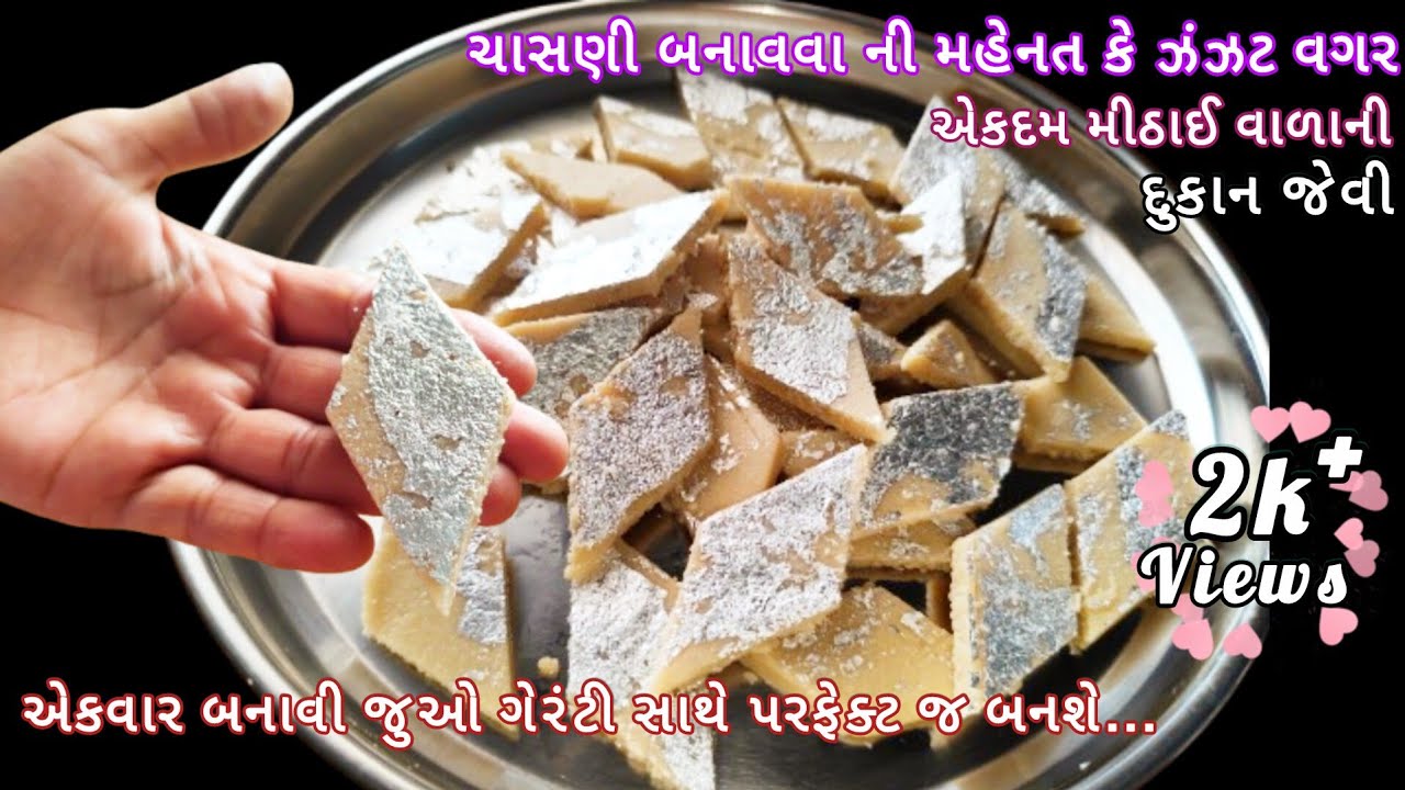 મીઠાઈ વાળાની દુકાન જેવી કાજુ કતરી ઘરે બનાવવાની પરફેક્ટ રીત | kaju katli | kaju barfi | kaju katri | 