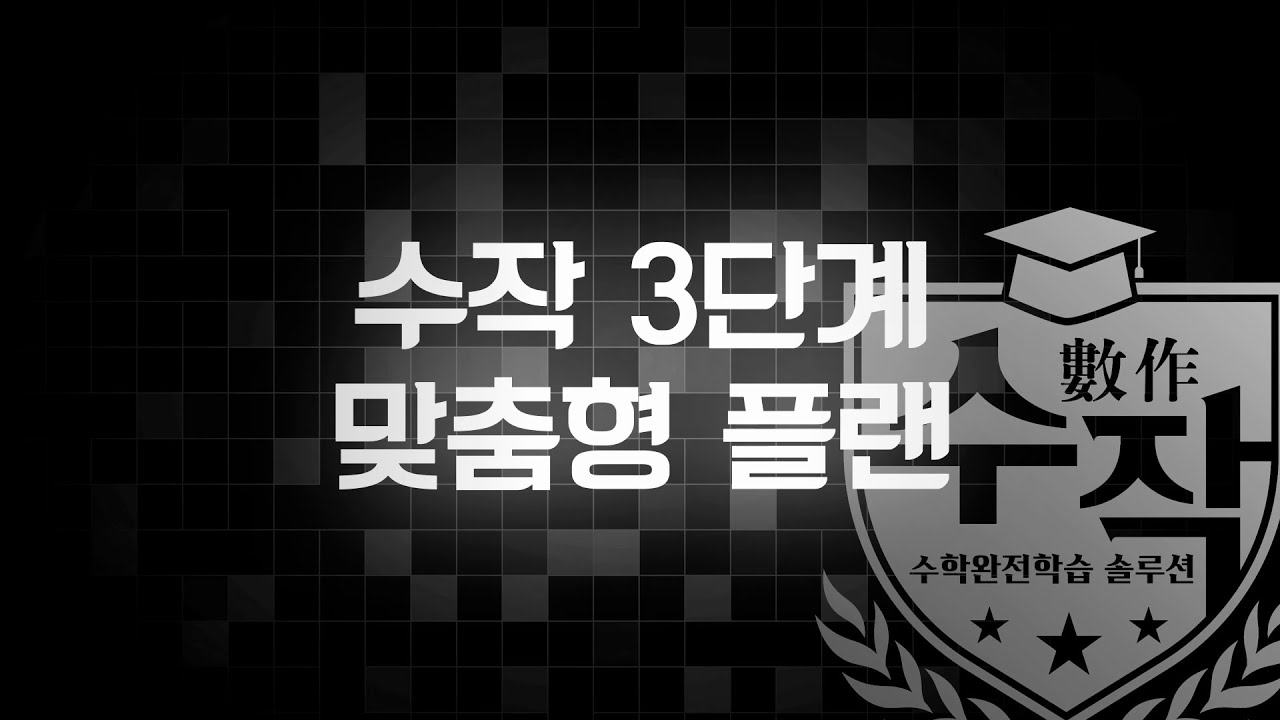 수작數作완전학습 AI솔루션 3단계 맞춤형 플랜