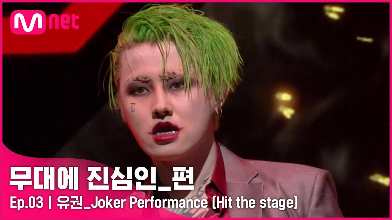 [CLEAN] 유권 - Joker Performance (hit the stage 中) | #무대에_진심인_편