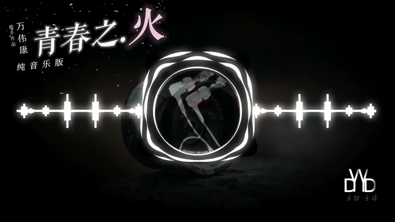 ｛高品质/动态音频可视化｝《青春之火》纯音乐版～王伟康