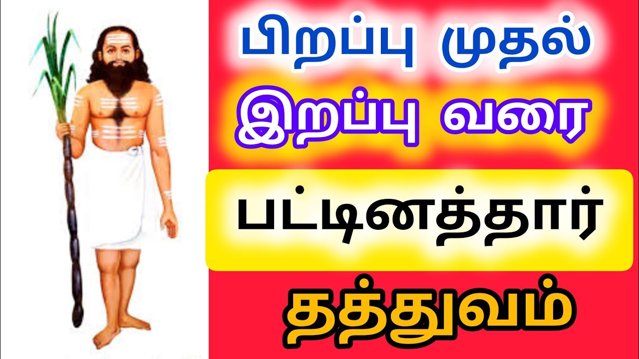 ஒரு மட மாதும் ஒருவனும் ஆகி பட்டினத்தார் பாடல்
