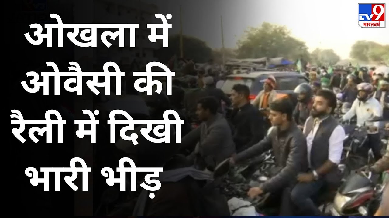 Delhi Election 2025: Owaisi ने Okhla में AIMIM उम्मीदवार शिफाउर रहमान के लिए की चुनाव रैली